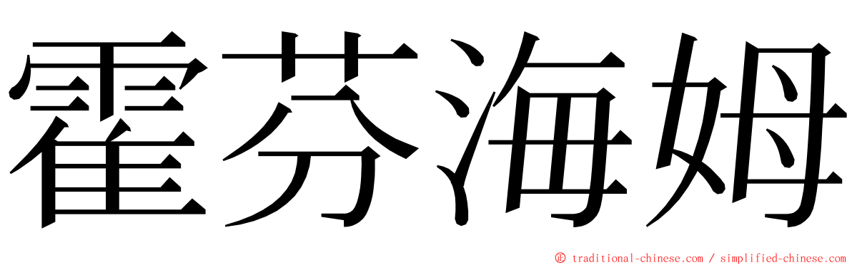 霍芬海姆 ming font