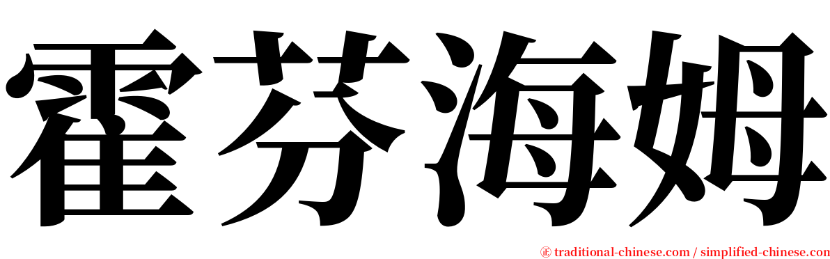 霍芬海姆 serif font