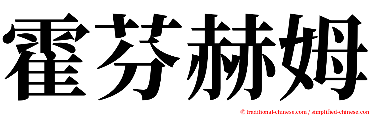 霍芬赫姆 serif font