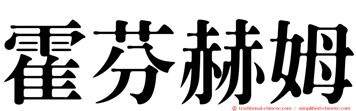 霍芬赫姆