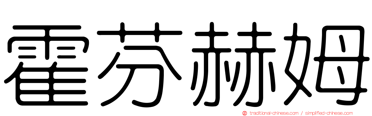 霍芬赫姆