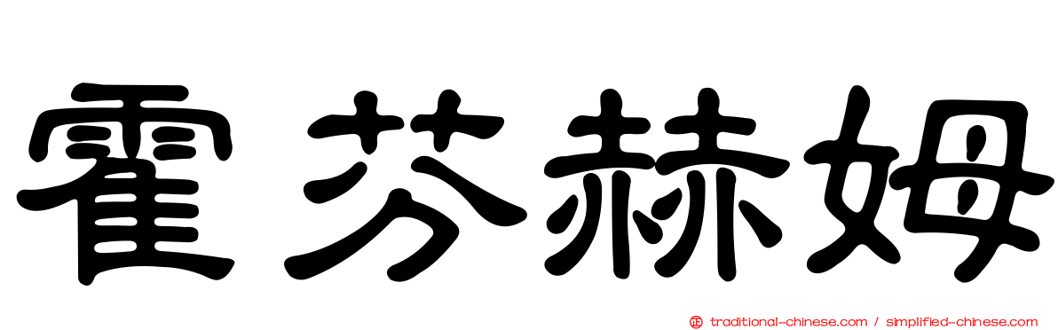 霍芬赫姆