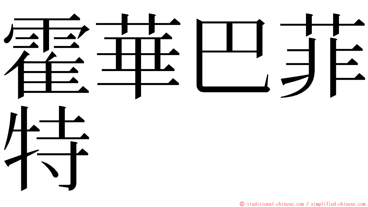 霍華巴菲特 ming font