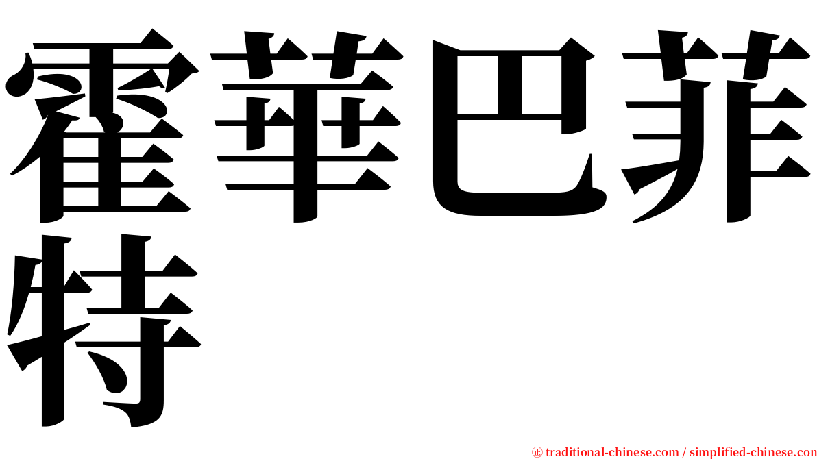 霍華巴菲特 serif font