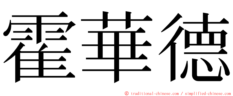 霍華德 ming font