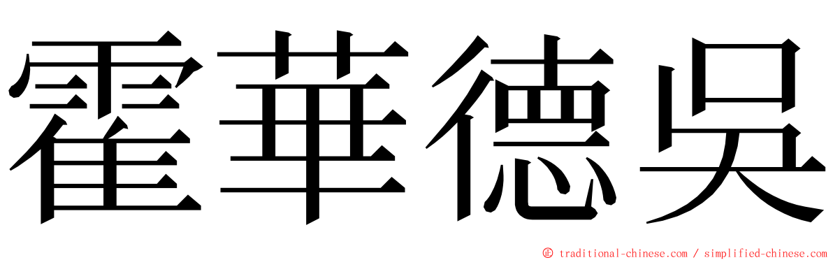 霍華德吳 ming font