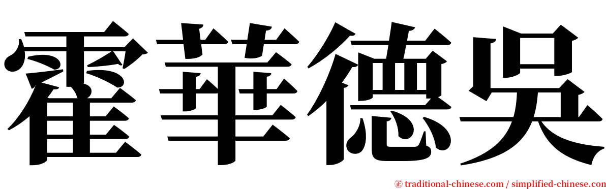 霍華德吳 serif font