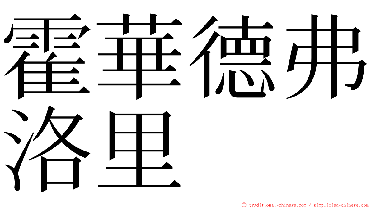 霍華德弗洛里 ming font