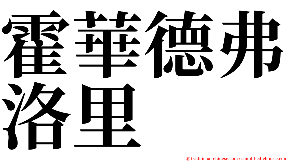 霍華德弗洛里 serif font