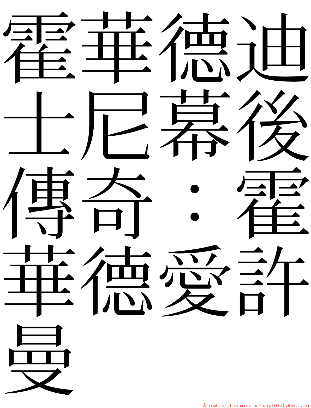 霍華德迪士尼幕後傳奇：霍華德愛許曼 ming font