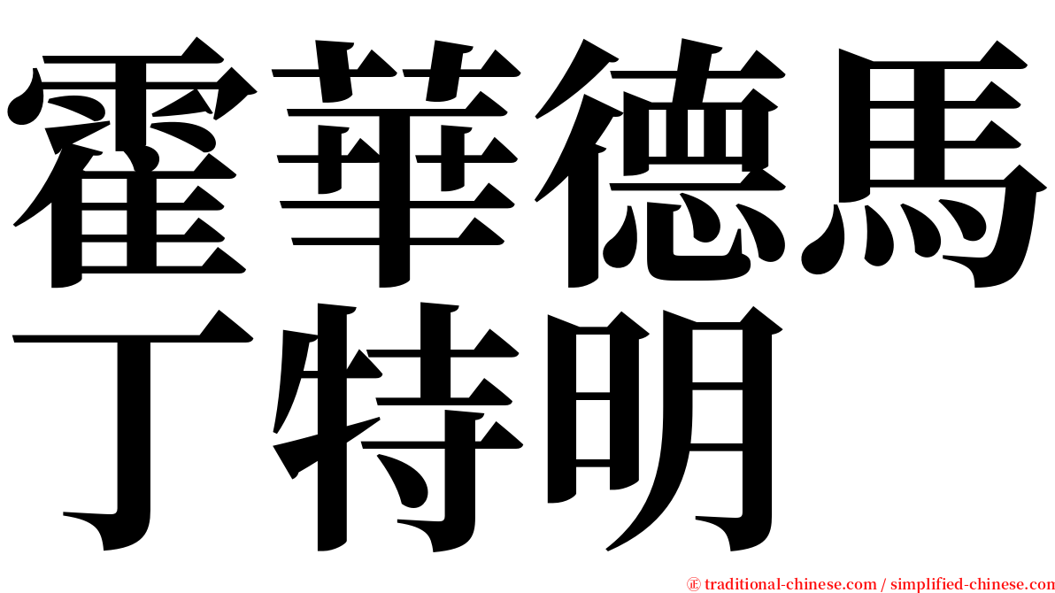 霍華德馬丁特明 serif font