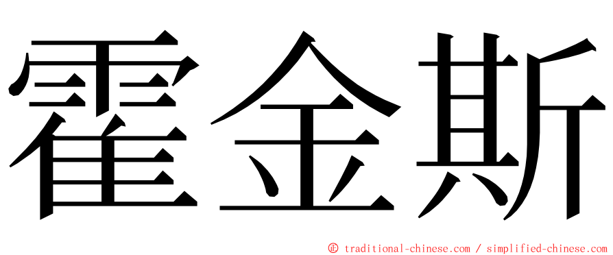 霍金斯 ming font