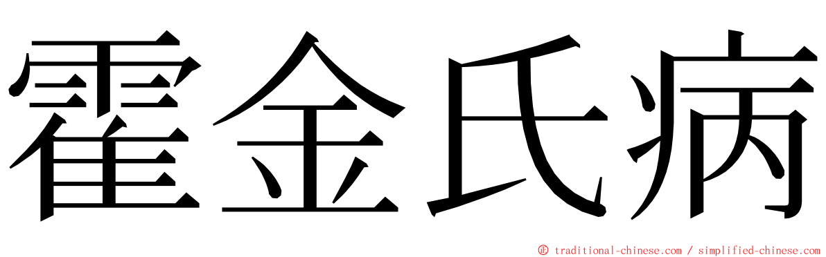 霍金氏病 ming font