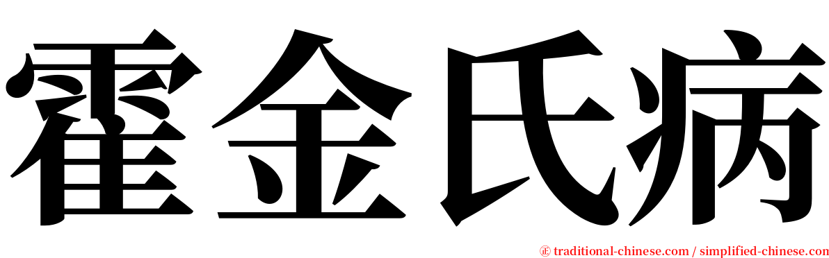 霍金氏病 serif font