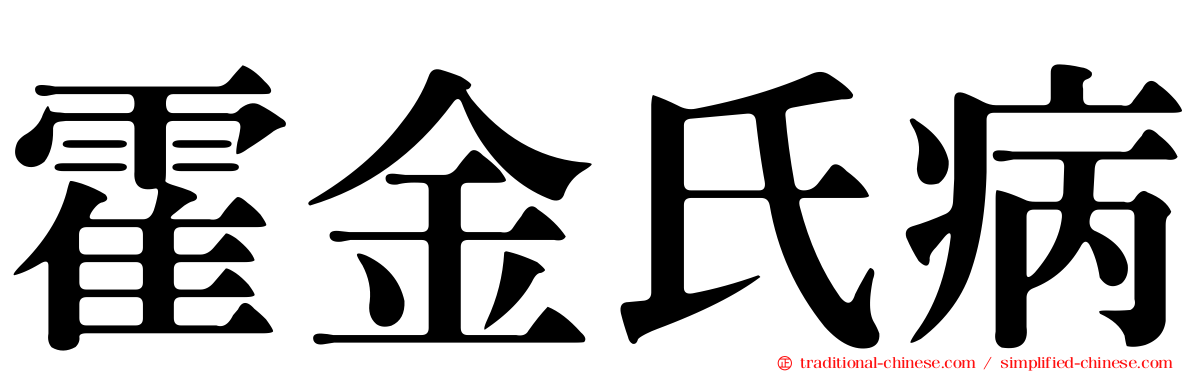 霍金氏病