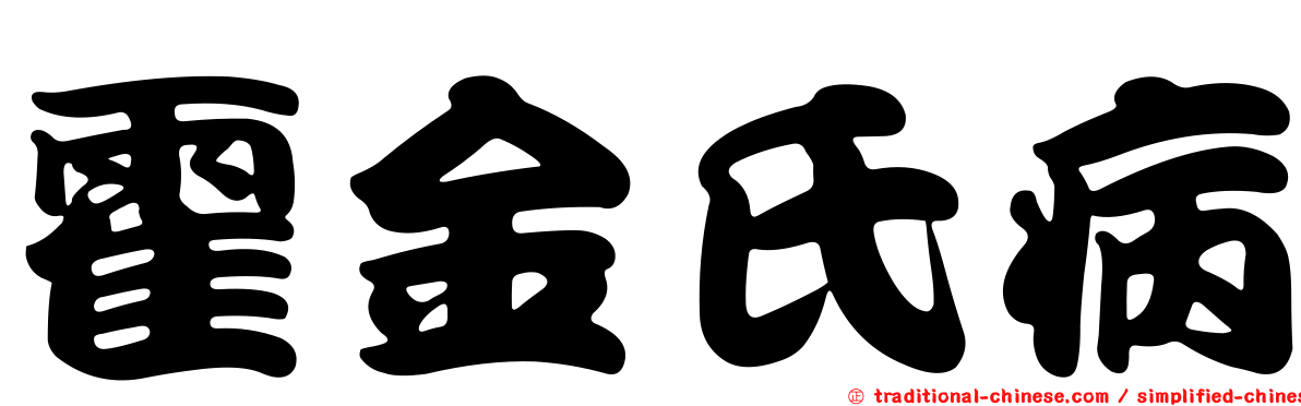 霍金氏病