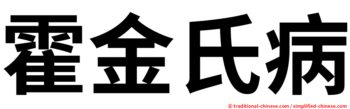 霍金氏病