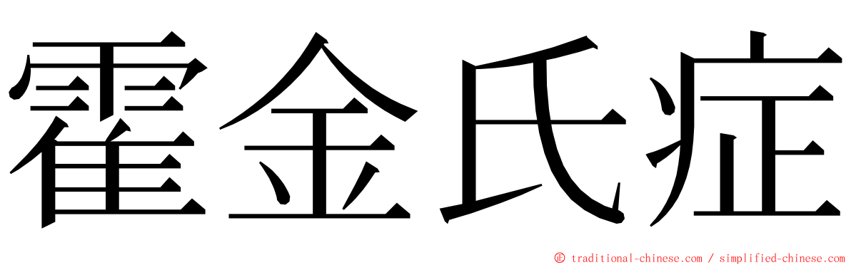 霍金氏症 ming font