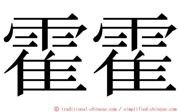 霍霍 ming font