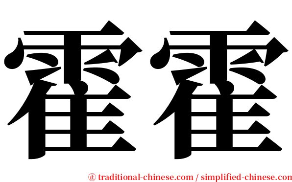 霍霍 serif font