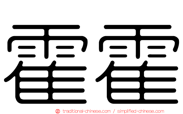 霍霍