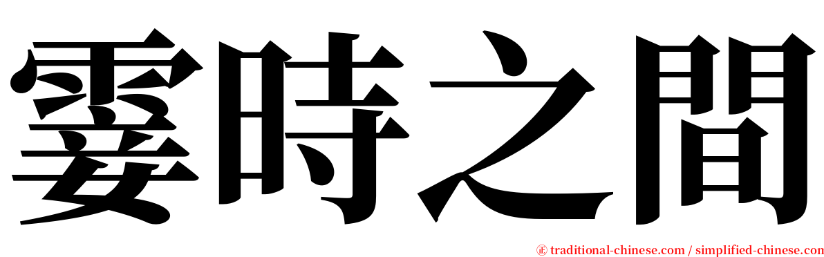 霎時之間 serif font