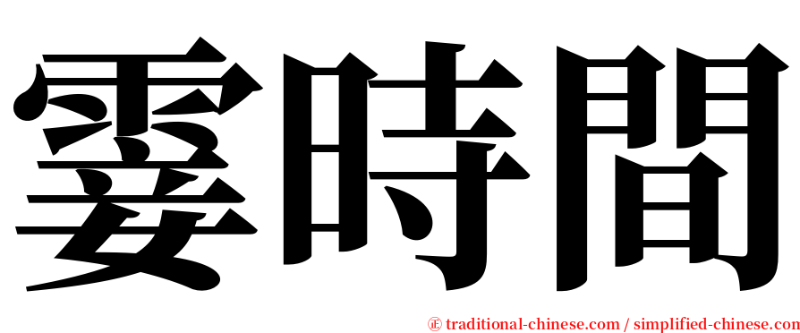 霎時間 serif font