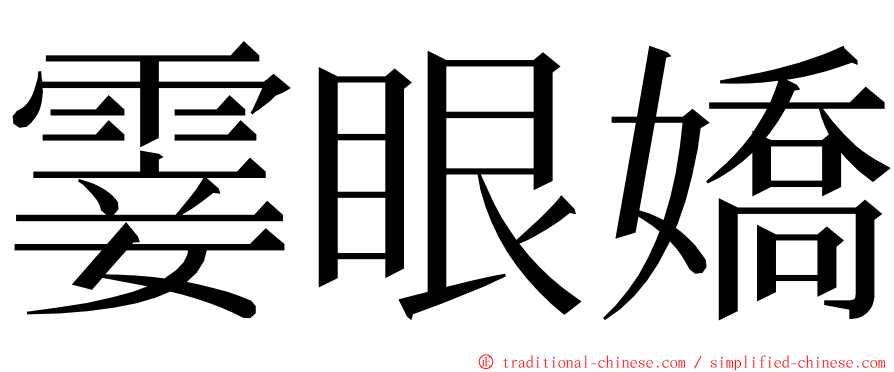 霎眼嬌 ming font