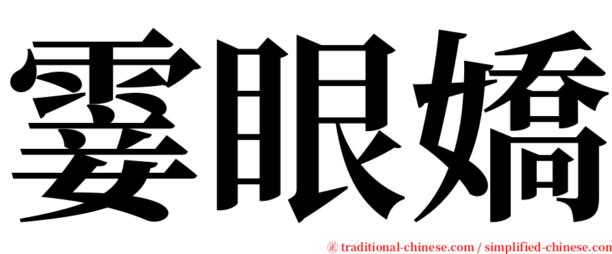 霎眼嬌 serif font