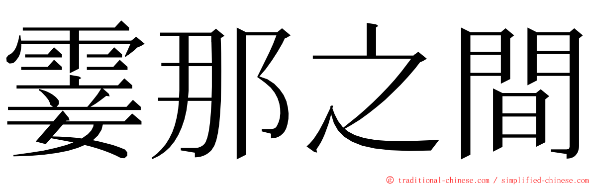 霎那之間 ming font