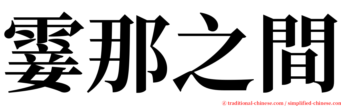 霎那之間 serif font