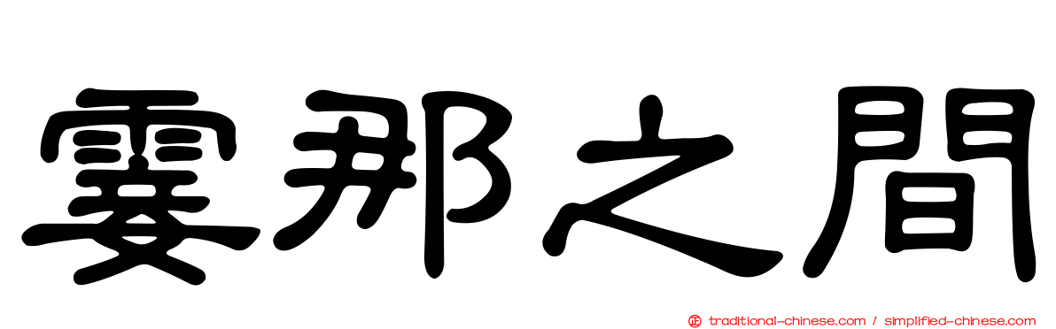 霎那之間