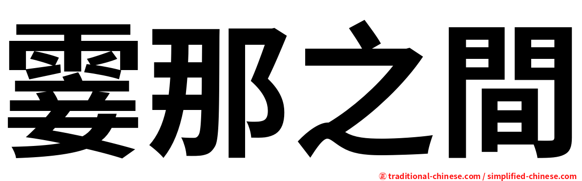 霎那之間