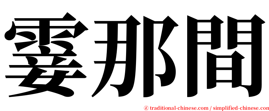 霎那間 serif font