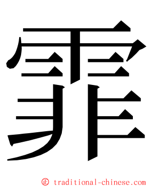 霏 ming font