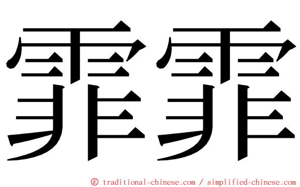 霏霏 ming font