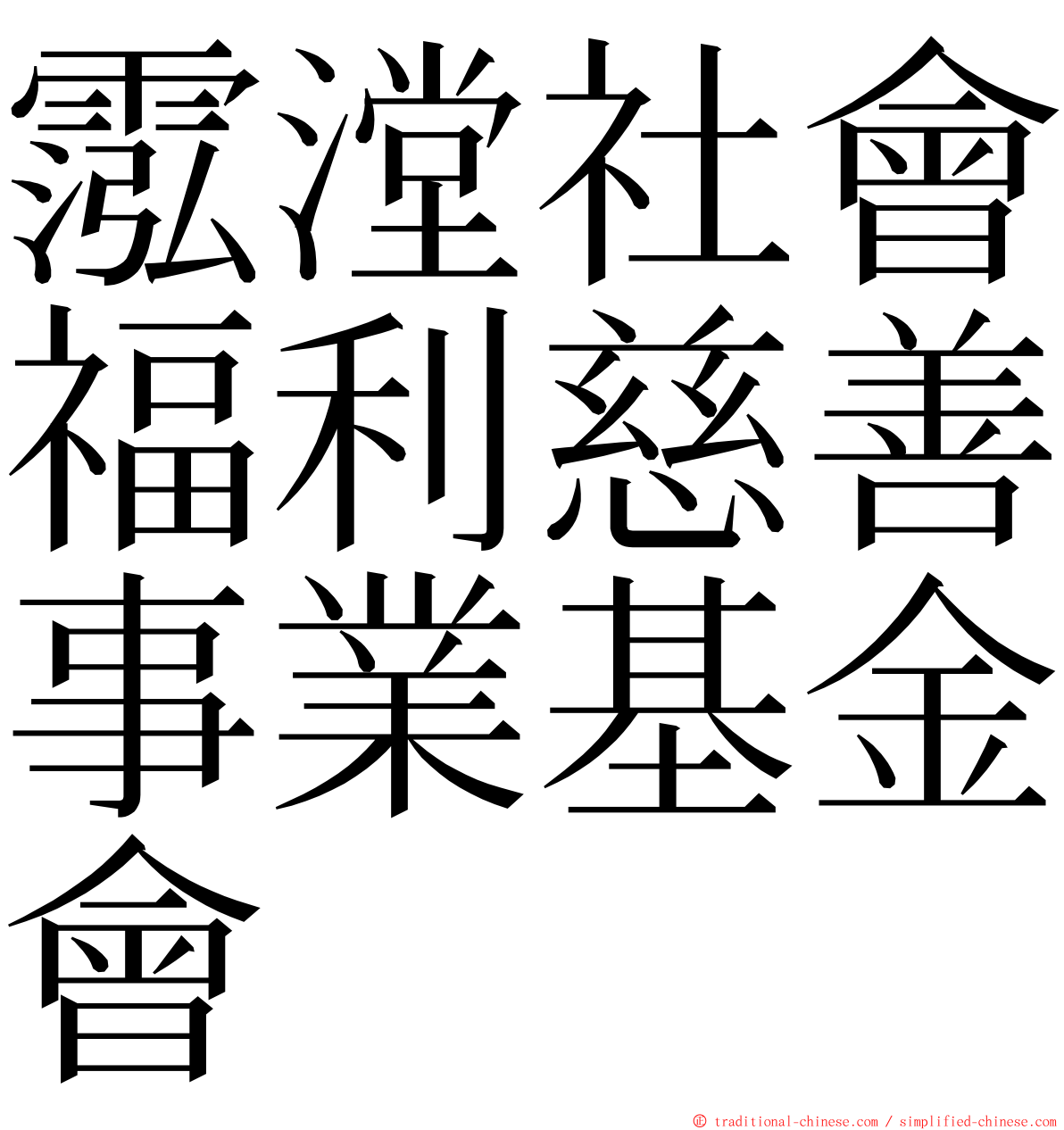 霐漟社會福利慈善事業基金會 ming font