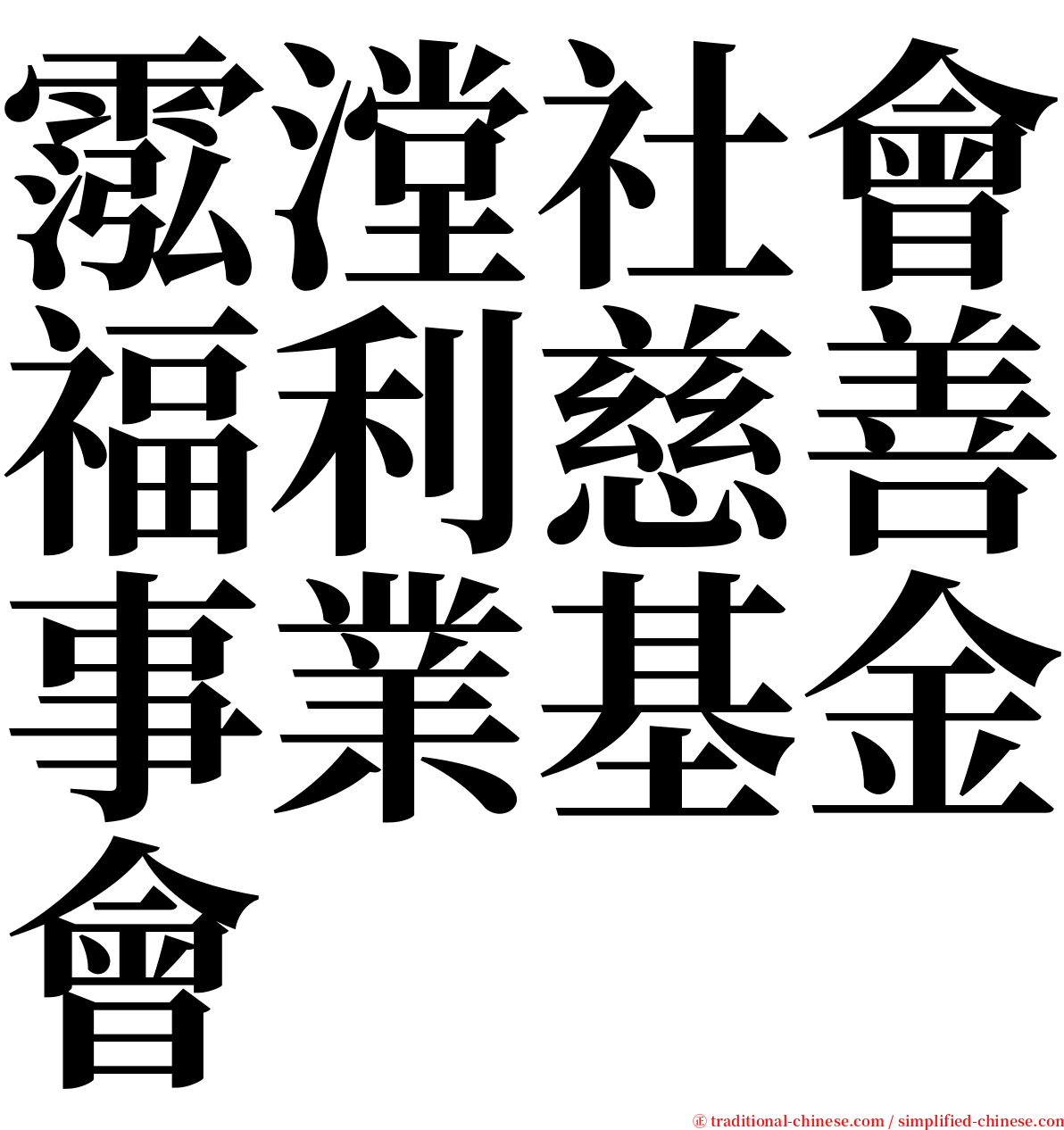 霐漟社會福利慈善事業基金會 serif font