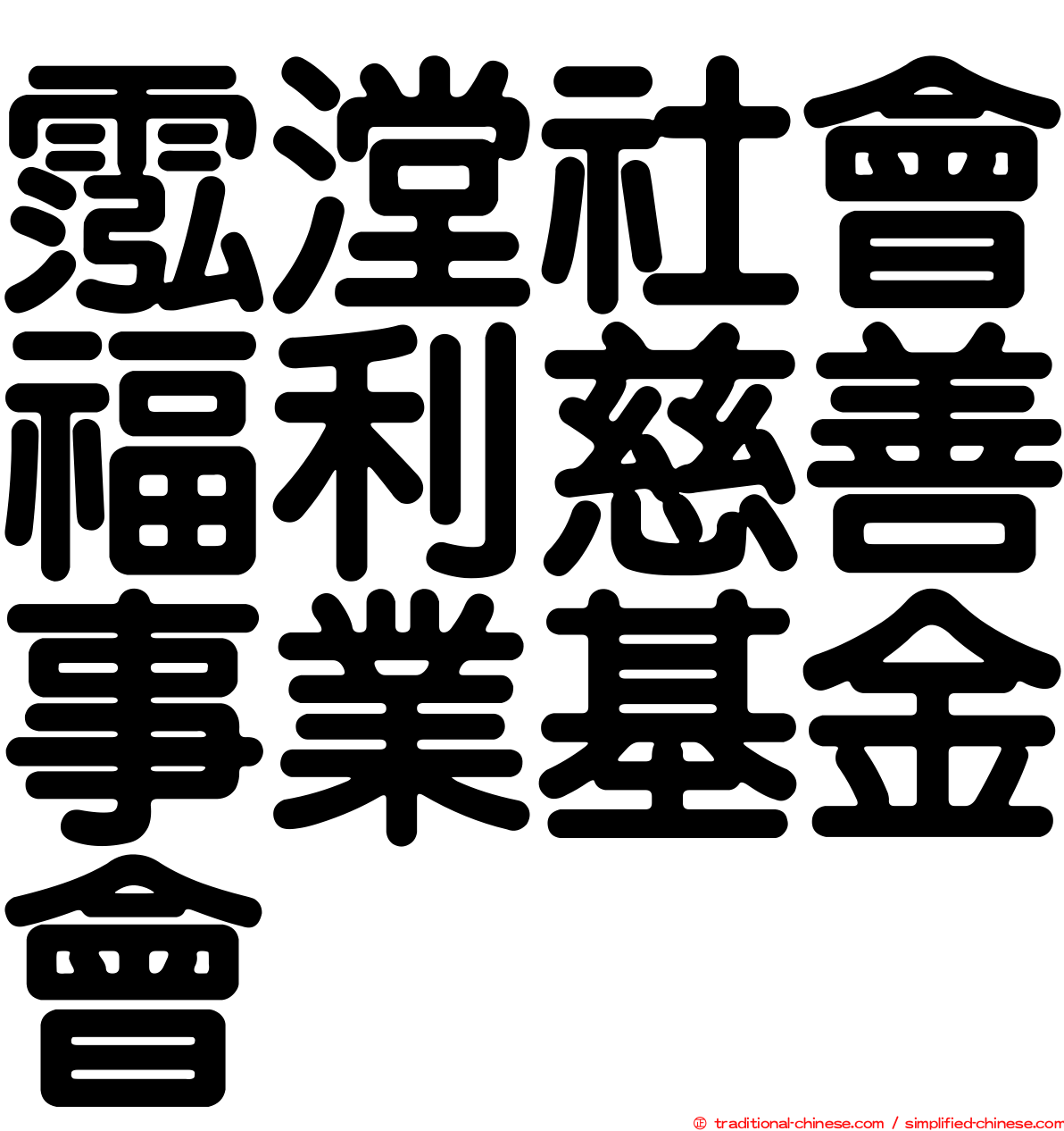 霐漟社會福利慈善事業基金會