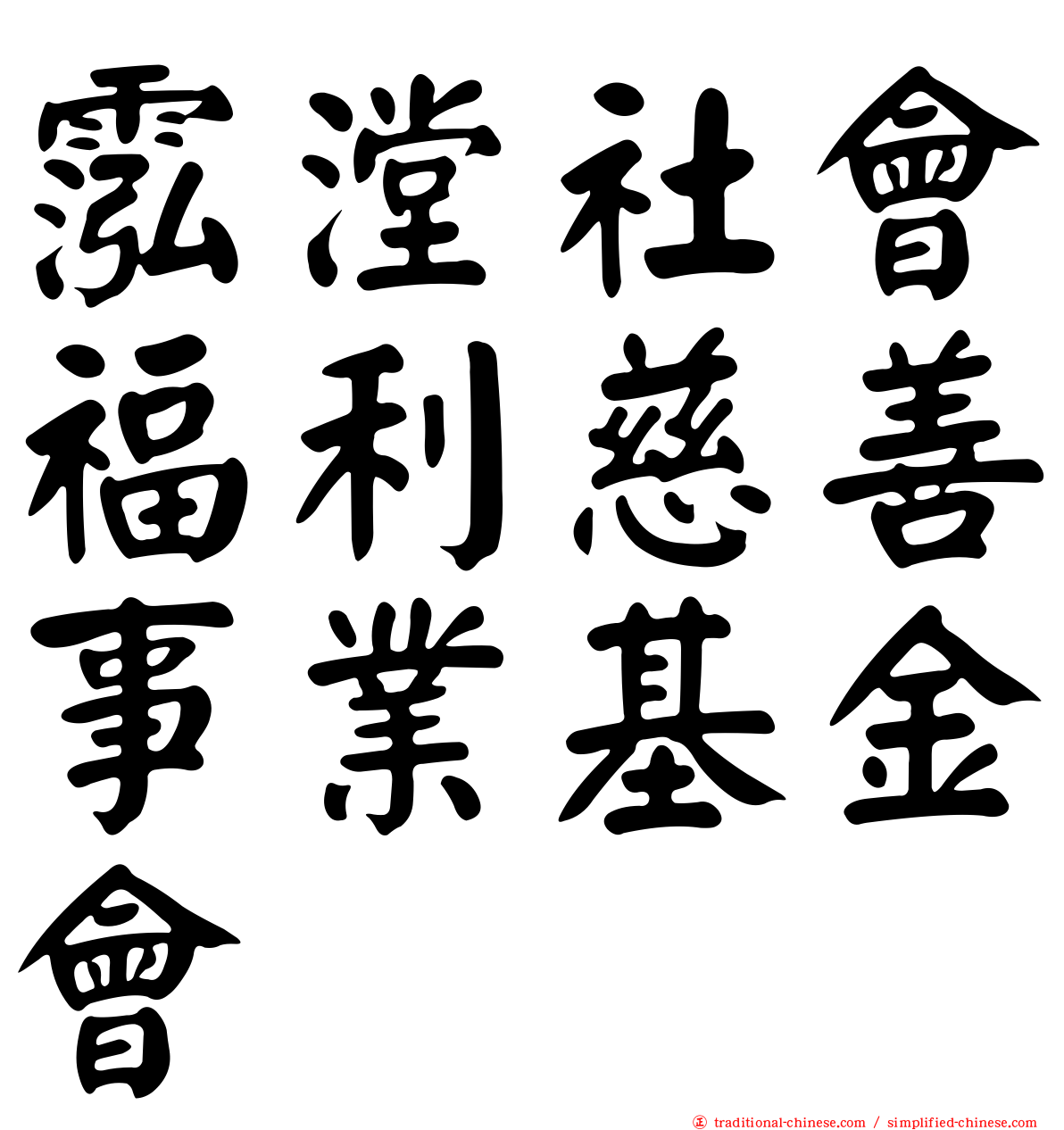 霐漟社會福利慈善事業基金會