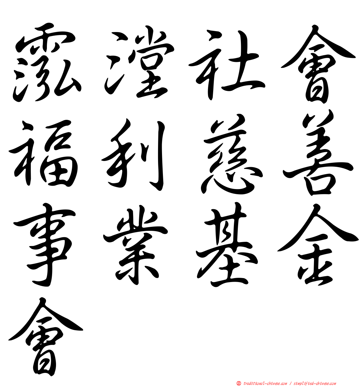 霐漟社會福利慈善事業基金會