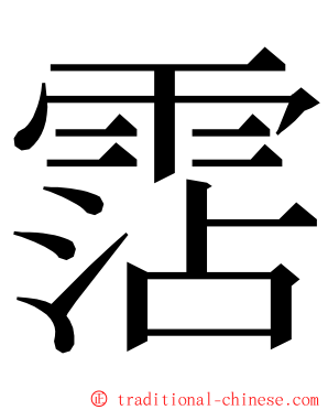 霑 ming font