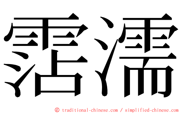 霑濡 ming font