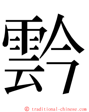 霒 ming font