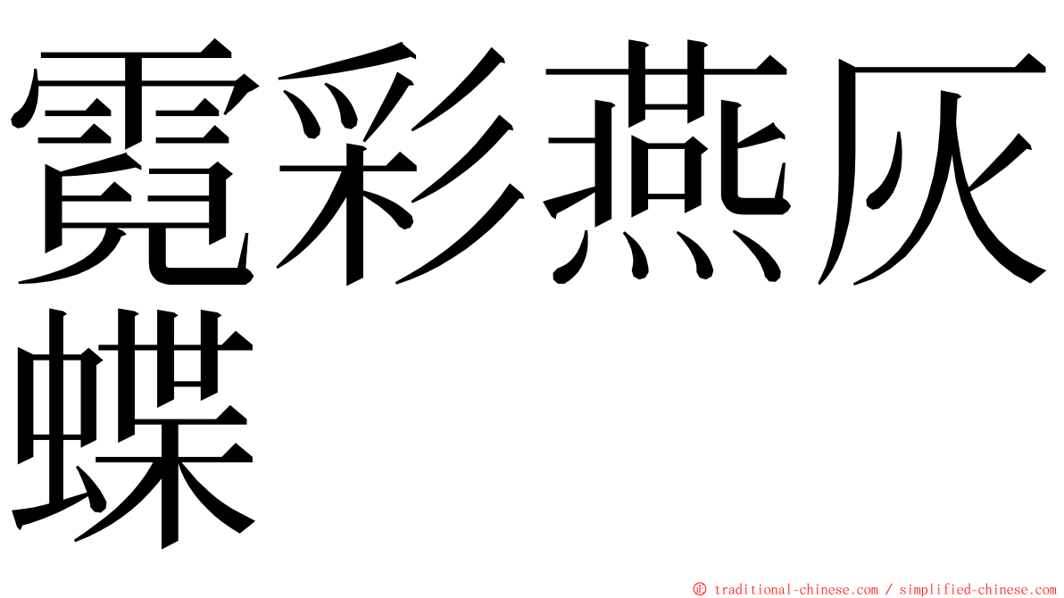 霓彩燕灰蝶 ming font