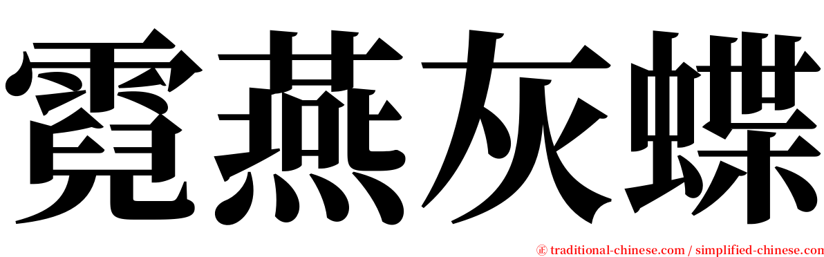 霓燕灰蝶 serif font