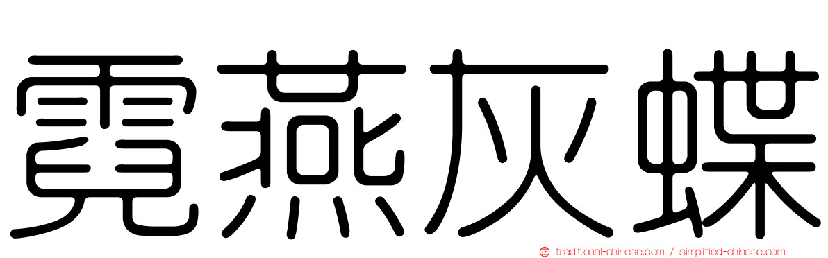 霓燕灰蝶