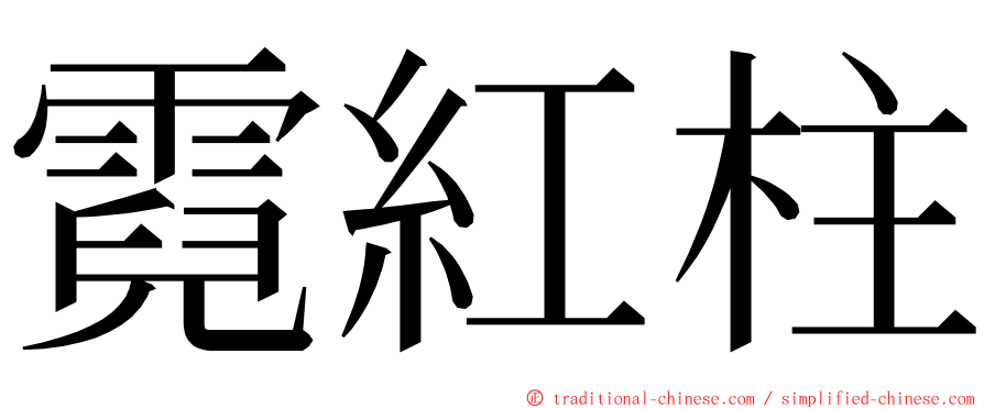 霓紅柱 ming font