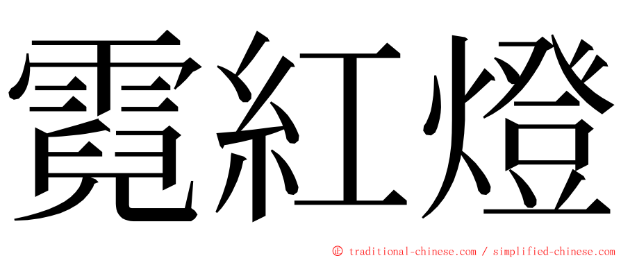 霓紅燈 ming font