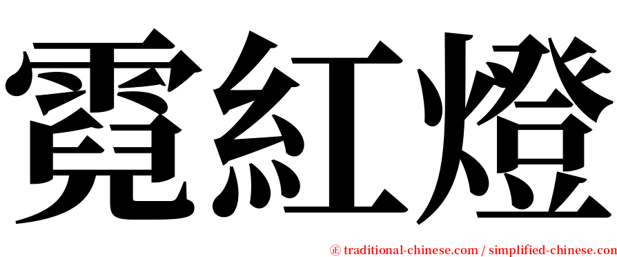 霓紅燈 serif font